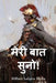 मेरी बात सुनो!: Hear Me Pilate!, Hindi edition by William Legette Blythe