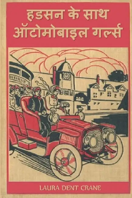 हडसन के साथ ऑटोमोबाइल गर् by Laura Dent Crane