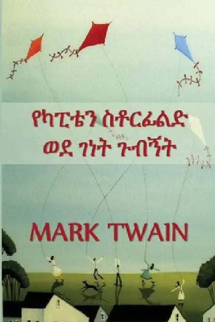የካፒቴን ስቶርፊልድ ወደ ገነት ጉብኝት: Capt by Mark Twain