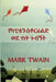 የካፒቴን ስቶርፊልድ ወደ ገነት ጉብኝት: Capt by Mark Twain