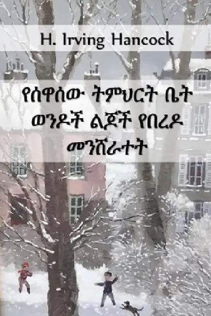 የሰዋሰው ትምህርት ቤት ወንዶች የበረዶ Ǐ by H. Irving Hancock