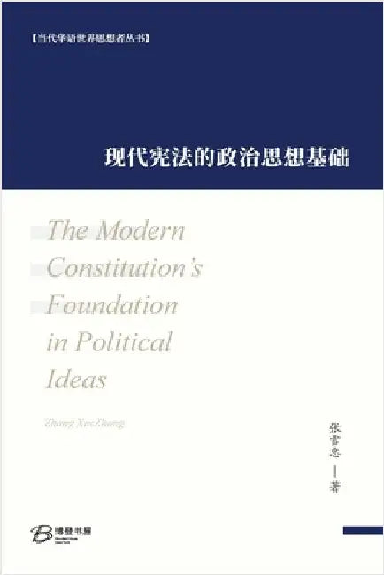 现代宪法的政治思想基础: The Modern Constitution's Foundation in Political Ideas by 著, 张雪忠
