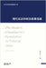 现代宪法的政治思想基础: The Modern Constitution's Foundation in Political Ideas by 著, 张雪忠