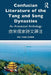 Confucian Literature of the Tang and Song Dynasties: An Annotated Anthology 唐宋儒家詩文譯注 by Zu-Yan Chen