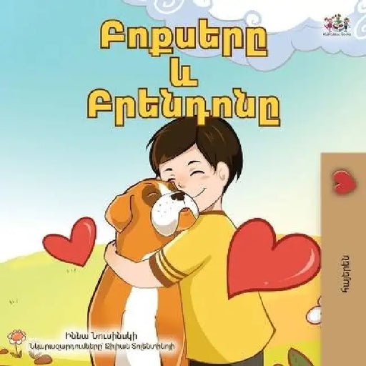 Boxer and Brandon (Armenian Book for Kids) by Kidkiddos Books, Inna Nusinsky