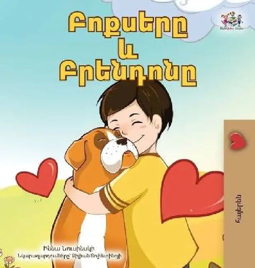 Boxer and Brandon (Armenian Book for Kids) by Kidkiddos Books, Inna Nusinsky