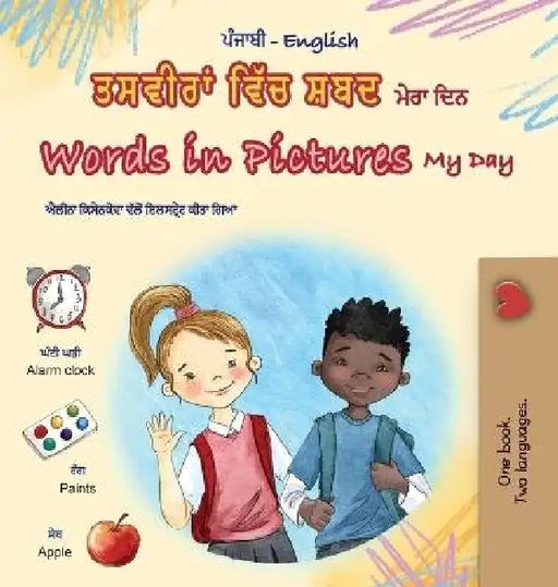Words in Pictures - My Day (Punjabi Gurmukhi English Bilingual Children's Book) by Kidkiddos Books