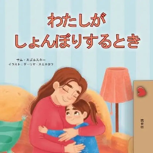 When I am Gloomy (Japanese Children's Book) by Sam Sagolski, Kidkiddos Books