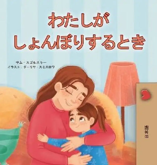 When I am Gloomy (Japanese Children's Book) by Sam Sagolski, Kidkiddos Books