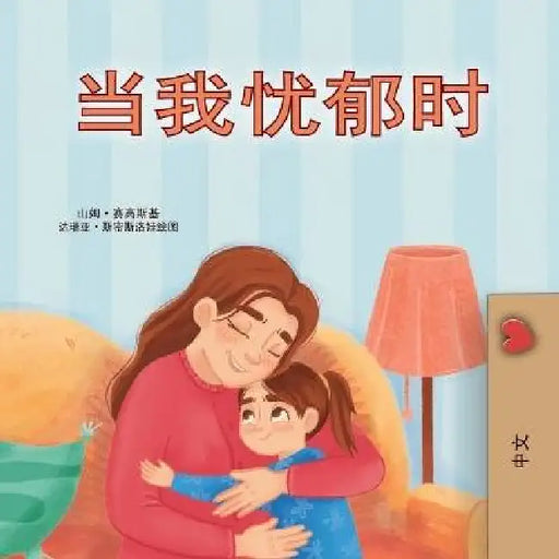 When I am Gloomy (Chinese Simplified Children's Book) by Sam Sagolski, Kidkiddos Books