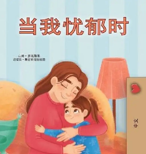 When I am Gloomy (Chinese Simplified Children's Book) by Sam Sagolski, Kidkiddos Books
