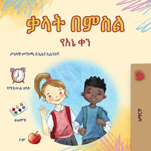 Words in Pictures - My Day (Amharic Children's Book) by Kidkiddos Books