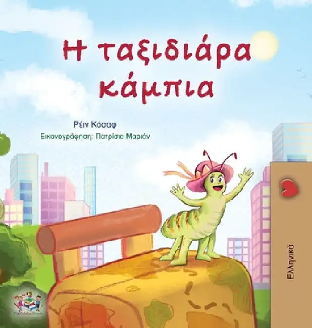 The Traveling Caterpillar (Greek Children's Book) by Coshav, Rayne