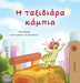The Traveling Caterpillar (Greek Children's Book) by Coshav, Rayne