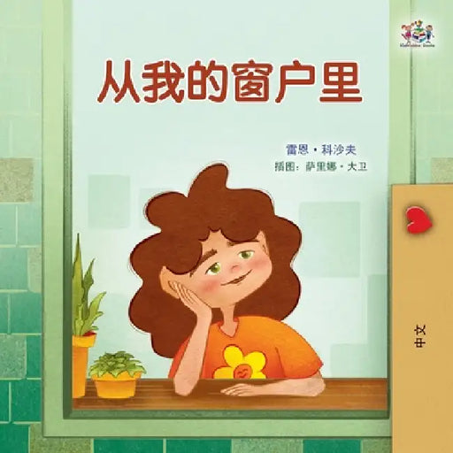 From My Window (Chinese Kids Book) by Rayne Coshav, Kidkiddos Books