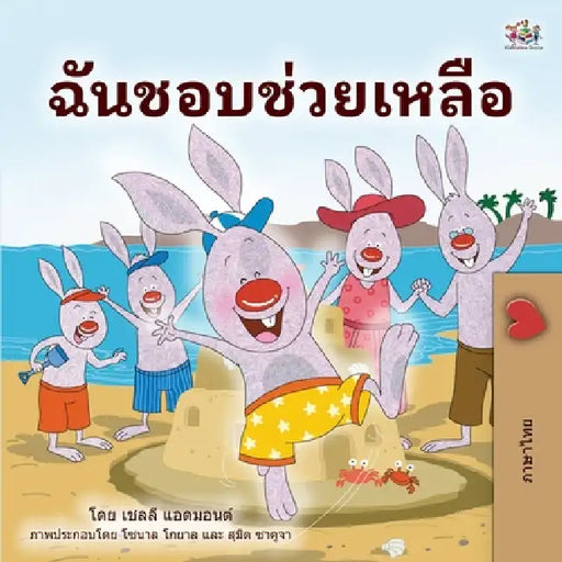 I Love to Help (Thai Book for Kids) by Shelley Admont, Kidkiddos Books