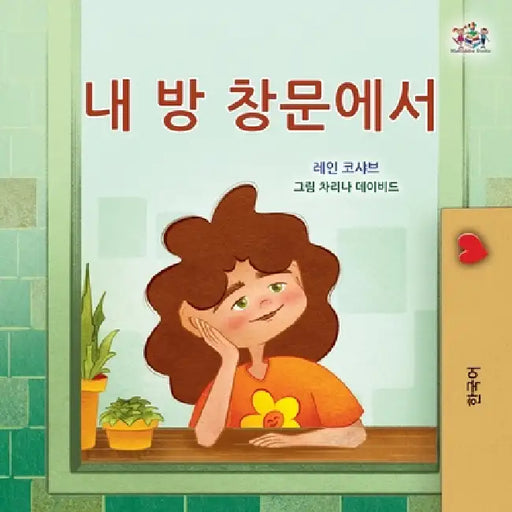 From My Window (Korean Kids Book) by Rayne Coshav, Kidkiddos Books
