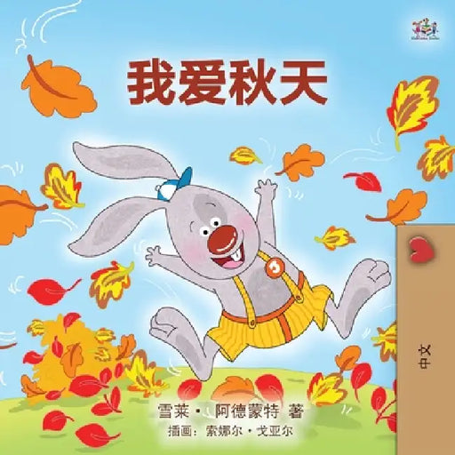 I Love Autumn (Mandarin children's book - Chinese Simplified) by Shelley Admont, Kidkiddos Books