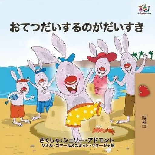 I Love to Help (Japanese Edition) by Kidkiddos Books, Shelley Admont