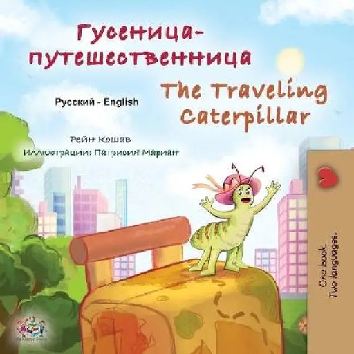 The Traveling Caterpillar (Russian English Bilingual Children's Book) by Rayne Coshav, Kidkiddos Books