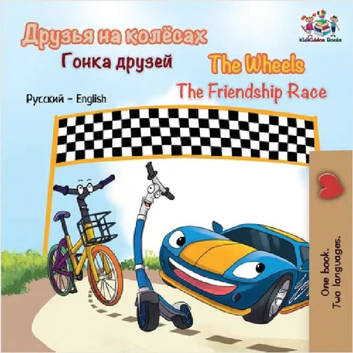 The Wheels The Friendship Race (Russian English Bilingual Children's Book): Russian English by Books, Kidkiddos
