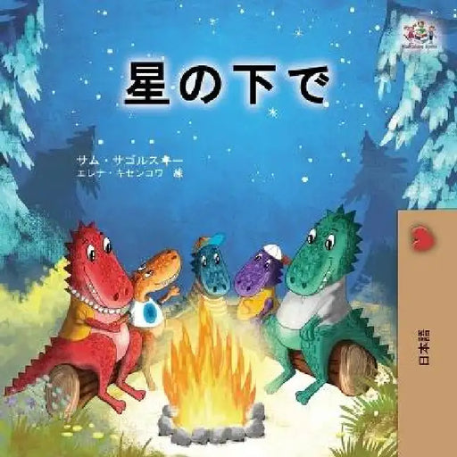 Under the Stars (Japanese Children's Book) by Sam Sagolski, Kidkiddos Books