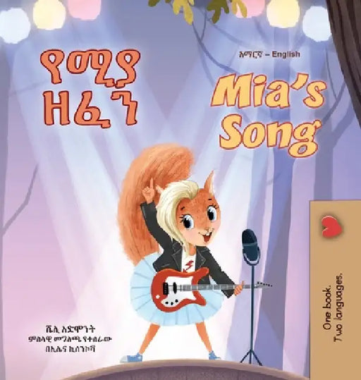 Mia's Song (Amharic English Bilingual Book for Kids) by Shelley Admont, Kidkiddos Books