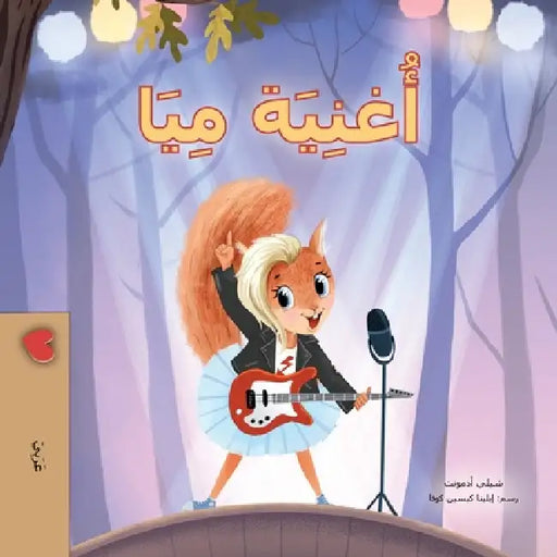 Mia's Song (Arabic Children's Book) by Shelley Admont, Kidkiddos Books