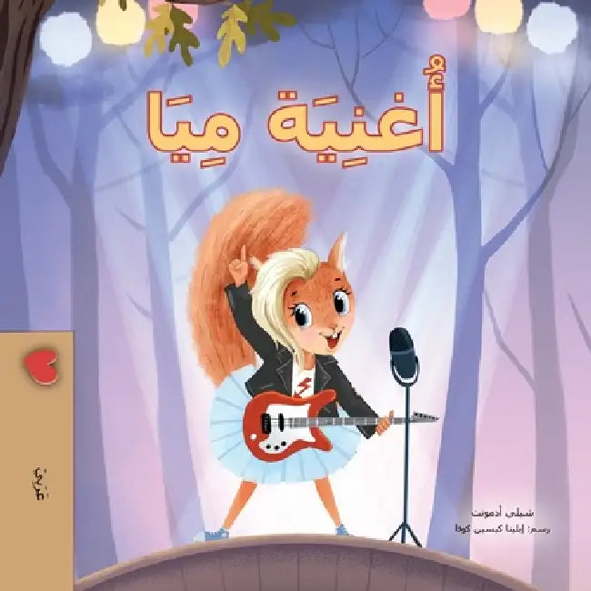 Mia's Song (Arabic Children's Book) by Shelley Admont, Kidkiddos Books