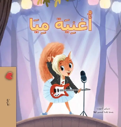 Mia's Song (Arabic Children's Book) by Shelley Admont, Kidkiddos Books