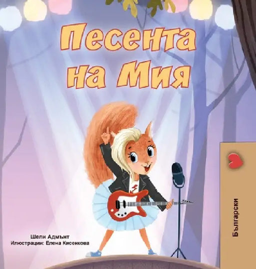 Mia's Song (Bulgarian Children's Book) by Shelley Admont, Kidkiddos Books