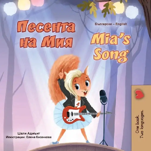 Mia's Song (Bulgarian English Bilingual Children's Book) by Shelley Admont, Kidkiddos Books