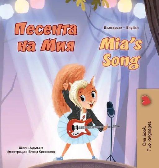 Mia's Song (Bulgarian English Bilingual Children's Book) by Shelley Admont, Kidkiddos Books