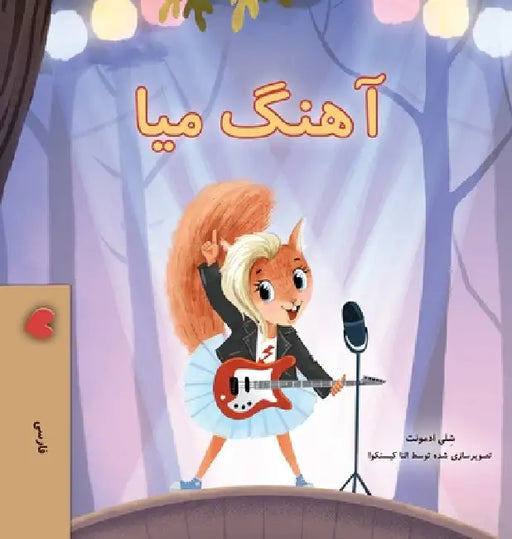 Mia's Song (Farsi Children's Book) by Shelley Admont, Kidkiddos Books