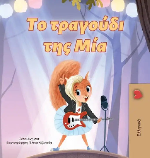 Mia's Song (Greek Children's Book) by Shelley Admont, Kidkiddos Books