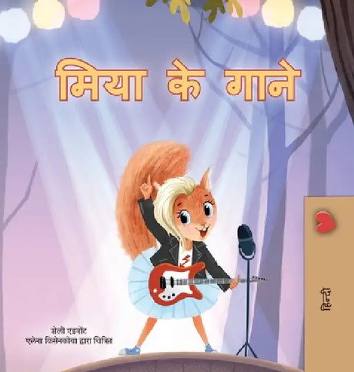 Mia's Song (Hindi Children's Book) by Shelley Admont, Kidkiddos Books
