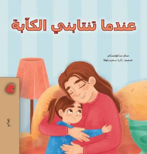 When I am Gloomy (Arabic Children's Book) by Sam Sagolski, Kidkiddos Books