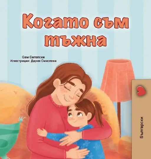 When I am Gloomy (Bulgarian Children's Book) by Sam Sagolski, Kidkiddos Books