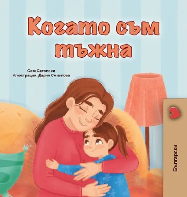 When I am Gloomy (Bulgarian Children's Book) by Sam Sagolski, Kidkiddos Books