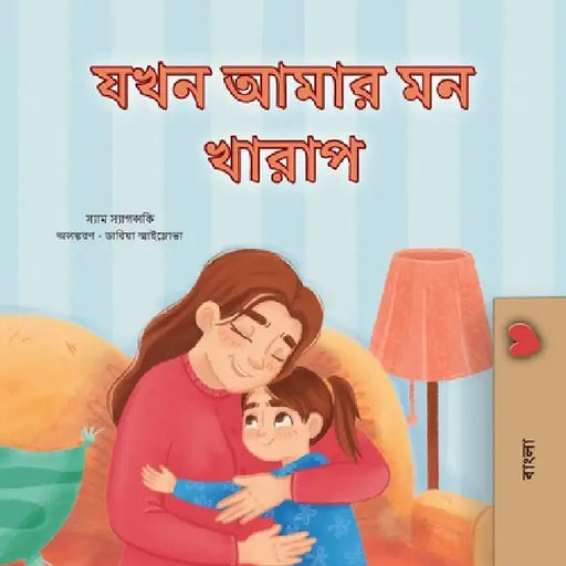 When I am Gloomy (Bengali Children's Book) by Sam Sagolski, Kidkiddos Books