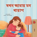 When I am Gloomy (Bengali Children's Book) by Sam Sagolski, Kidkiddos Books