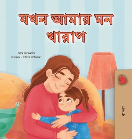 When I am Gloomy (Bengali Children's Book) by Sam Sagolski, Kidkiddos Books