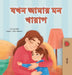 When I am Gloomy (Bengali Children's Book) by Sam Sagolski, Kidkiddos Books