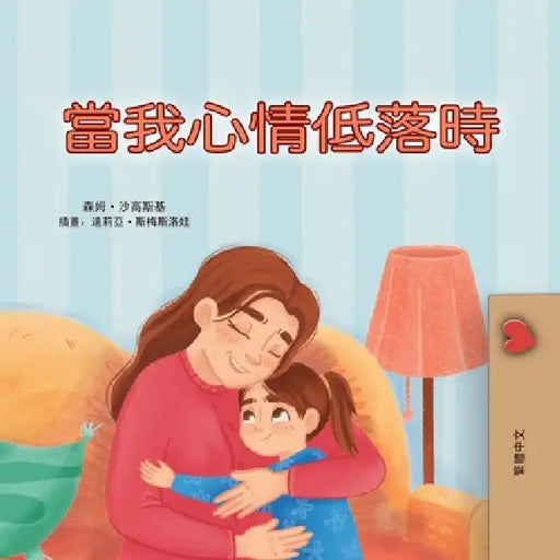 When I am Gloomy (Chinese Traditional Children's Book) by Sam Sagolski, Kidkiddos Books