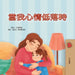 When I am Gloomy (Chinese Traditional Children's Book) by Sam Sagolski, Kidkiddos Books