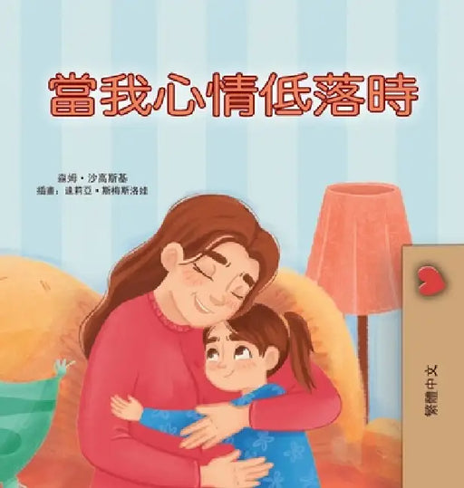When I am Gloomy (Chinese Traditional Children's Book) by Sam Sagolski, Kidkiddos Books