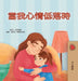 When I am Gloomy (Chinese Traditional Children's Book) by Sam Sagolski, Kidkiddos Books