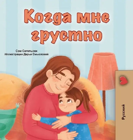 When I am Gloomy (Russian Children's Book) by Sam Sagolski, Kidkiddos Books