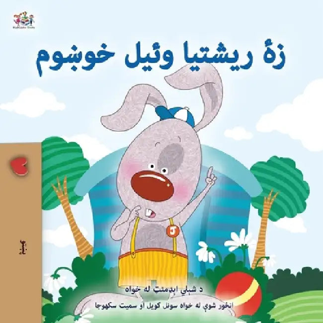 I Love to Tell the Truth (Pashto Children's Book) by Shelley Admont, Kidkiddos Books