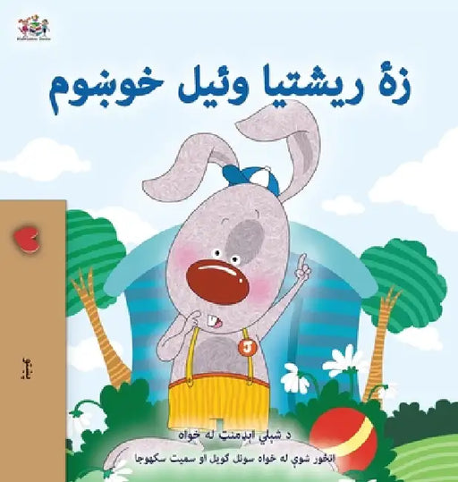 I Love to Tell the Truth (Pashto Children's Book) by Shelley Admont, Kidkiddos Books